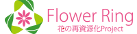 Flower Ring・花の再資源化プロジェクト