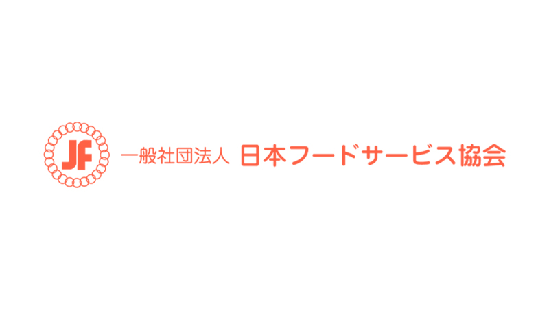 一般社団法人日本フードサービス協会